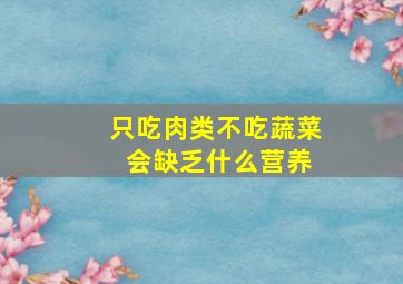 只吃肉类不吃蔬菜 会缺乏什么营养